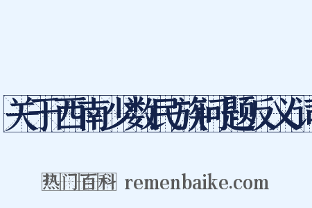关于西南少数民族问题反义词是什么意思的图片